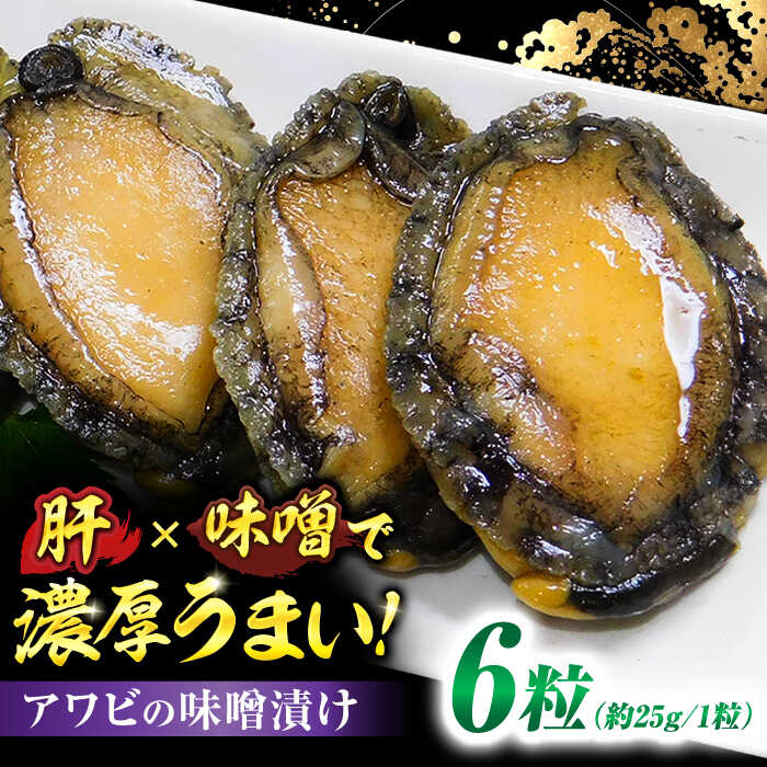 【ふるさと納税】【レビューキャンペーン実施中】活あわびのみそ漬け 6粒+味噌150g 佐賀県/株式会社 拓水 伊万里クルマエビセンター[41AEAJ002]