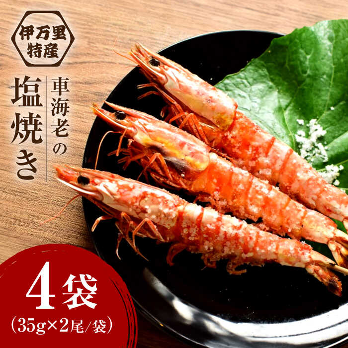 [小分け包装/野外BBQにも]伊万里特産 車海老の塩焼き 計8尾 佐賀県 / 株式会社 拓水 伊万里クルマエビセンター