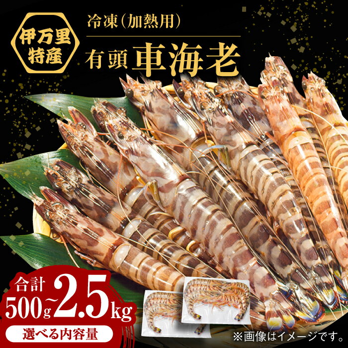 【ふるさと納税】【訳あり】【選べる内容量】冷凍車海老(加熱用) 500g-2.5kg / エビ えび / 佐賀県 / 株式会社拓水 伊万里クルマエビセンター [...