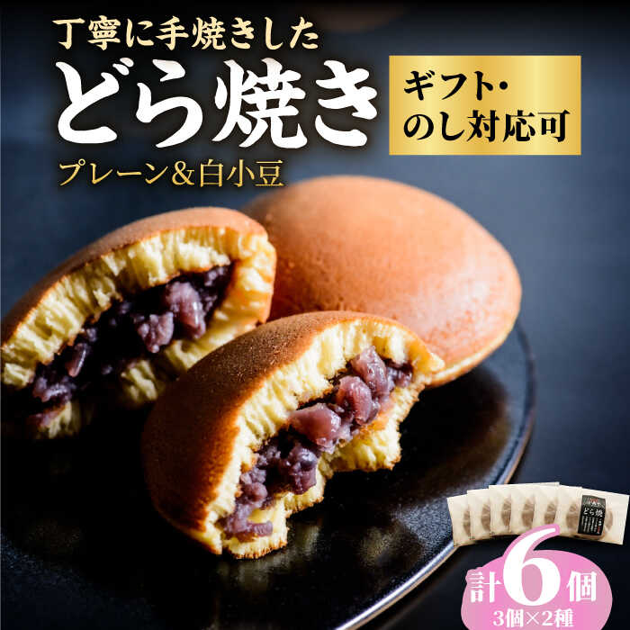 【ふるさと納税】【お歳暮対象】小嶋やの特製白小豆どら焼き・どら焼き【2種/6個入】 / ギフト 贈答 和菓子 熨斗 / 佐賀県 / 小嶋や [41AEAN003]