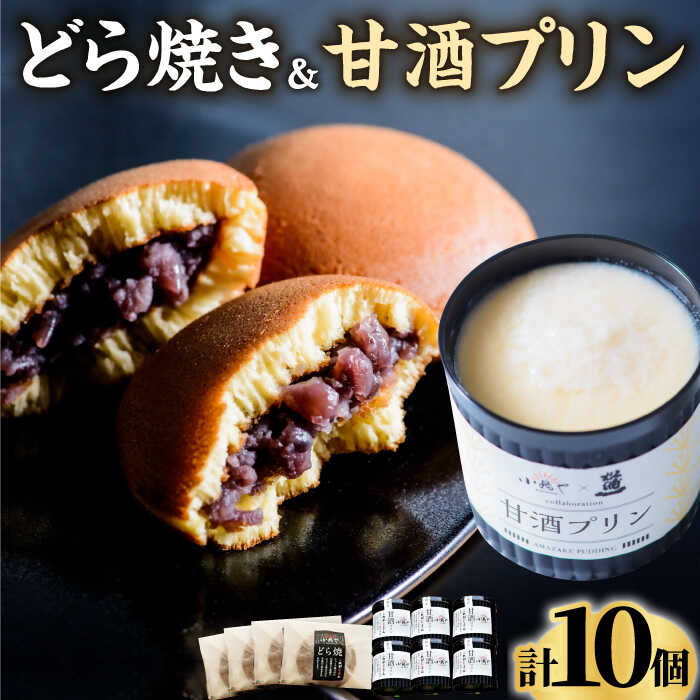 ◎ふっくら懐かしいおいしさ ◎やさしい甘さの甘酒プリンとどら焼きで特別なティータイムを ＼　素材の良さを活かし、余計なものは使わない。丁寧に手作りをするから、美味しい。　／ 『小嶋や』創業以来、この想いを大事にしています。 4日間かけてじっくり練り上げる自慢の自家製餡は、どこか懐かしさをも感じます。 どら焼きは生地1枚1枚を手焼きにこだわり、素材の美味しさを活かし、ついもう一つ食べてしまう、そんな上品な甘さが人気です。 ころんと手のひらサイズに包まれた小嶋やのどら焼きは、健康志向の方への贈り物にも人気！ ＼　伊万里の老舗酒蔵のノンアルコールで身体に優しい甘酒使用　／ カッパのミイラで有名な松浦一酒造の甘酒は米と米麹のみを使用し、防腐剤や糖類などを一切使用していません。 ノンアルコールのすっきりとした甘さは、新鮮卵と低温殺菌の牛乳ととても相性がよく、 優しい甘さで、甘酒をほのかに感じるプリンに仕上がります。 ＼　プレゼントやギフトにも　／ 小嶋やのオリジナル掛け紙を掛けて化粧箱でお届けします！ プレゼントやお歳暮、お中元などのギフトにもピッタリです♪ 「美味しいもの」「体に良いもの」へのこだわりは、 材料の品質、産地、入手経路を大切にし、 一つ一つ手作りをする事で、お客様の評価に繋がると考えています。 ぜひ一度、『小嶋や』のこだわりをご賞味ください。 地場産品基準該当理由 区域内（佐賀県）にて原材料搬入後、加工に係る全行程を実施し、相応の付加価値が生じた加工品 商品説明 名称どら焼き・甘酒プリン 内容量どら焼き：4個（1個75g） 甘酒プリン：6個（1個95g） 原料原産地佐賀県産 加工地佐賀県伊万里市 賞味期限どら焼き：製造日より7日 甘酒プリン：製造日より4日 アレルギー表示含んでいる品目：卵・乳・小麦※本品は、乳・ごま・りんごを含む製品と共通の設備で製造しています。 配送方法冷蔵 配送期日入金確認後、約1週間以内に発送 提供事業者小嶋や 小嶋や自慢のどら焼きはこちら♪ 謹製どら焼き 5個入 / のし対応可 どら焼き お菓子 スイーツ / 佐賀県 / 小嶋や 【贈り物にもおすすめ！】小嶋やの謹製どら焼き4個入×2箱 佐賀県/小嶋や 【贈り物にもおすすめ！】のし対応可 小嶋やの特製白小豆どら焼き/どら焼き（2種/4個入） 佐賀県/小嶋や どら焼きとのセットはこちら♪ 【美味しい嬉しい詰め合わせ！】小嶋やの謹製どら焼き4個餡プリン6個 佐賀県/小嶋や 謹製どら焼き 4個・ 苺プリン 6個 / のし対応可 どら焼き プリン 苺 いちご イチゴ お菓子 スイーツ / 佐賀県 / 小嶋や