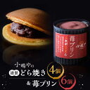 【ふるさと納税】小嶋やの謹製どら焼き4個・苺プリン6個 / のし対応可 和菓子 プリン 苺 いちご イチゴ お菓子 スイーツ / 佐賀県 / 小嶋や [41AE...