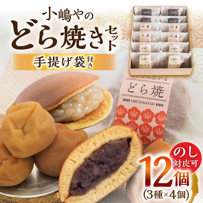 【ふるさと納税】【お中元ギフトのし・手提げ袋付】 小嶋やの謹製どら焼き・白小豆どら焼き・梅どら焼..