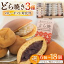 【ふるさと納税】【選べる内容量】小嶋やの謹製どら焼き・白小豆どら焼き・梅どら焼き / のし対応可 和菓子 スイーツ お菓子 あんこ / 佐賀県 / 小嶋や [4...