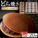 【ふるさと納税】【選べる内容量】【のし・手提げ袋付】小嶋やの謹製どら焼き 5-20個入り / 和菓子 スイーツ お菓子 あんこ / 佐賀県 / 小嶋や[41AE...