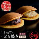 ◎人気の2種類を食べ比べ♪ ◎ついつい何個も食べたくなる美味しさ 希少性の高い白小豆どら焼きをふるさと納税でお楽しみいただけます! ＼　素材の良さを活かし、余計なものは使わない。丁寧に手作りをするから、美味しい。　／　 『小嶋や』創業以来、この想いを大事にしています。 4日間かけてじっくり練り上げる自慢の自家製餡は、どこか懐かしさをも感じます。 どら焼きは生地1枚1枚を手焼きにこだわり、添加物を一切使わず素材の美味しさを活かし、ついもう一つ食べてしまう、そんな上品な甘さが人気です。 ころんと手のひらサイズに包まれた小嶋やのどら焼きは、健康志向の方への贈り物にも人気！ 《 白小豆どら焼 》 北海道産の白小豆を100%使用した自家製あんをたっぷりと包みました。 小豆の旨味をしっかり感じる白あんのどら焼きです。 《 謹製どら焼 》 小豆の選別から4日間、じっくり練り上げた自家製のあんこと、1枚1枚丁寧に手焼きしたふっくらのどら皮が自慢です。 どこか懐かしくて、また食べたくなる…そんな、心がじんわり温まる優しい素朴な美味しさです。 合成着色料・保存料を使用せず無添加無着色にこだわり、素材そのものの良さが引き立ちます。 地元の契約農家の新鮮な朝採れ卵、小麦粉も地元佐賀県産を使用し、 地産地消を目指しながら地元の美味しいものも発信しています。 ＼　小嶋やオススメ！美味しいお召し上がり方　／ レンジで20秒温めてホットでも、冷凍庫で冷やしてアイスで食べてもふんわり美味しい! 一気に食べられない時は冷凍で約1ヵ月保存可能です。自然解凍でお召し上がりください。 ＼　プレゼントやギフトにも　／ 小嶋やのオリジナル掛け紙を掛けて化粧箱でお届けします！ プレゼントやお歳暮、お中元などのギフトにもピッタリです♪ 「美味しいもの」「体に良いもの」へのこだわりは、 材料の品質、産地、入手経路を大切にし、 一つ一つ手作りをする事で、お客様の評価に繋がると考えています。 ぜひ一度、『小嶋や』のこだわりをご賞味ください。 地場産品基準該当理由 区域内（佐賀県）にて原材料搬入後、加工に係る全行程を実施し、相応の付加価値が生じた加工品 商品説明 名称小嶋やの特製白小豆どら焼き・どら焼き＜2種/6個入＞ 佐賀県/小嶋や 内容量どら焼き：3個（1個75g） 白小豆どら焼き：3個（1個75g） 原料原産地佐賀県産 加工地佐賀県伊万里市 賞味期限製造日より7日 アレルギー表示含んでいる品目：卵・小麦※本品は、乳・ごま・りんごを含む製品と共通の設備で製造しています。 配送方法常温 配送期日入金確認後、1週間以内に発送 ※7月〜9月は冷蔵便、10月〜6月は常温便でお届けいたします 提供事業者小嶋や 小嶋やの他のおすすめの返礼品はこちら！ 【1枚ずつ手焼きでお届け】のし対応可 小嶋やの謹製どら焼き 5個入 佐賀県/小嶋や 【化粧箱入！】小嶋やの謹製どら焼き4個・甘酒プリン6個 佐賀県/小嶋や