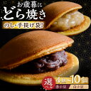 【ふるさと納税】【選べる内容量】小嶋やの特製白小豆どら焼き・どら焼き(2種4個入-10個入)/ のし対応可 和菓子 スイーツ お菓子 あんこ / 佐賀県 / 小...