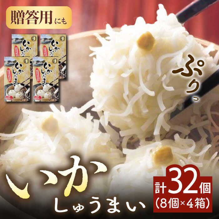 【ふるさと納税】【化粧箱入り】いかしゅうまい化粧箱入り8個入り×4箱 / いか イカ しゅうまい シュウマイ 手土産 / 佐賀県[41AECT002]