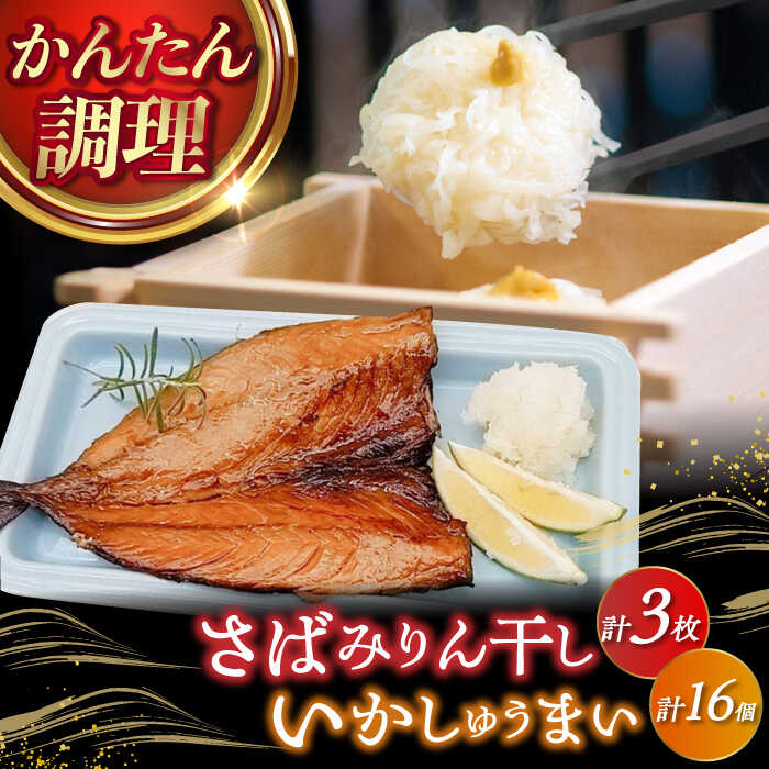 【ふるさと納税】さばみりん干し3枚・いかしゅうまい16個セット / さば サバ みりん干し いか しゅうまい / 佐賀県[41AECT010]
