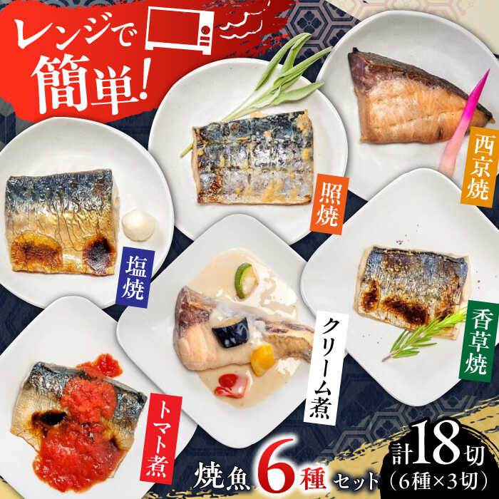 レンジで簡単 焼魚詰め合わせ 計18切(6種×3切)/ 魚 焼き魚 さば ぶり さわら / 佐賀県 
