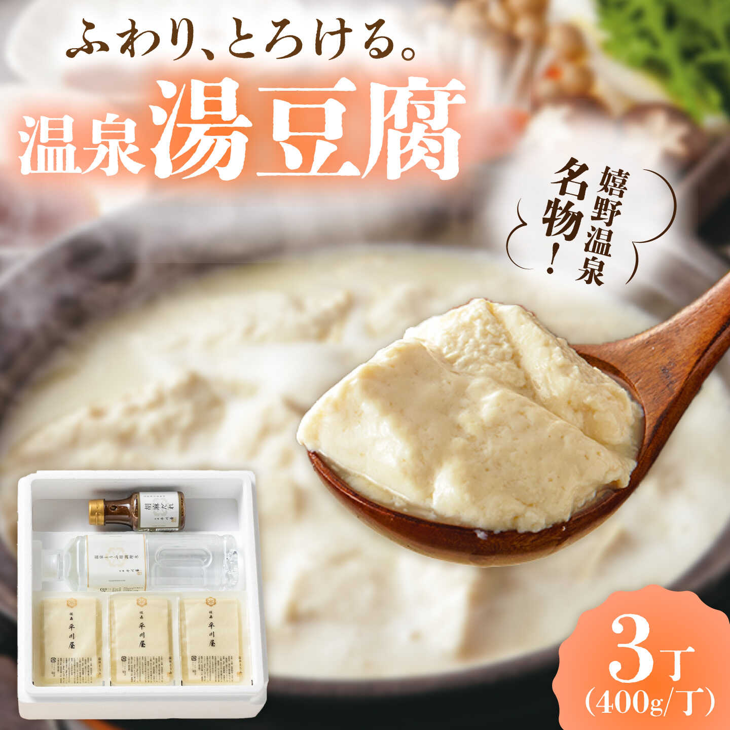 【ふるさと納税】温泉湯豆腐（400g×3）胡麻だれ付 / 湯豆腐 嬉野温泉 / 佐賀県 / 株式会社佐嘉平川屋[41AFAA001]