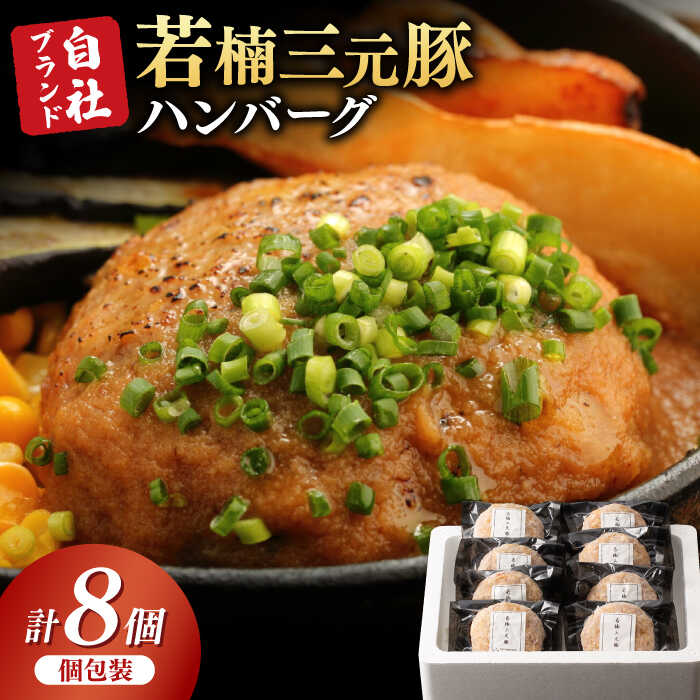 【レビューキャンペーン実施中】【肉汁たっぷり！】若楠三元豚 ハンバーグ 計1.2kg（150g×8個 ） / 国産豚 三元豚 簡単調理 / 佐賀県/株式会社ナチュラルフーズ[41AFAB003]