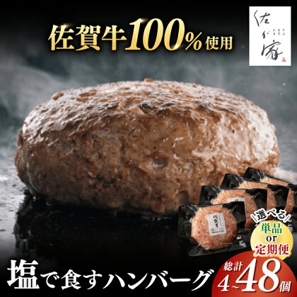 【選べるお届け個数！】個包装！佐が家 佐賀牛100% ハンバーグ 140g×4個-48個 冷凍 小分け / 和牛 ブランド牛 黒毛和牛 / 佐賀県 / 株式会社ナチュラルフーズ[41AFAB004]