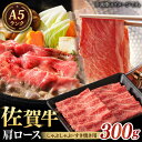 ◎佐賀県自慢のブランド牛！ ◎いつもの料理をもっとおいしく 肉質等級「5等級」および「4等級」、BMS「No7」以上を『佐賀牛』と呼びます。 旨味・甘みのバランスが良い「クラシタ」を使用し、すき焼きやしゃぶしゃぶ用にカットしました！ とろける霜降りがたまらない、極上の味わいをお楽しみください♪ ＼　全国トップクラスのブランド牛・佐賀牛　／ 日本でもトップクラスの品質を誇るブランド牛「佐賀牛」。 当店が長年契約している生産者さんは、子牛のうちから特別の愛情と、熟練した飼育技術をもって、ストレスがかからないようきめ細やかな気配りをし、一頭一頭丁寧に育てています。 機械で飼料を与える生産者が増える中、独自の餌の配合を行い、手作業で飼料を与えるという手間ひまを惜しみません。 一頭一頭体調管理をおこない、独自の育成プログラムと自然豊かな地域の湧き水で育てられています。 ＜ オススメ！冷凍お肉の解凍方法！ ＞ ※あくまで目安ですので、種類やパッケージ状況によって解凍時間の差が出ます。 ＼　氷水解凍　／ 水漏れや破れないように2重にビニール袋に入れた後、氷水に浸します。 完全に解凍するまで適宜氷を追加するのがオススメです！ 解凍時間：1kgあたり約2時間が目安です。 ＼　冷蔵庫での自然解凍　／ 時間がかかりますが、旨みと品質を保ちながら解凍できる方法です♪ こちらも2重にビニール袋に入れていただき、後は冷蔵庫に入れておくだけ！ 解凍時間：1kgあたり約4時間が目安です。 商品説明 名称A5ランク 佐賀牛 すき焼き/しゃぶしゃぶ用 肩ロース 300g 佐賀県/株式会社ナチュラルフーズ 内容量肩ロース（クラシタ）スライス：300g 原料原産地佐賀県産 加工地佐賀県武雄市 賞味期限製造日より冷凍状態で80日間 消費期限冷蔵解凍後、解凍日を含めて2日以内にお召し上がり下さい。 アレルギー表示含んでいる品目：牛肉※同じ工場で卵、乳成分、小麦、えび、かに、さば、豚肉、鶏肉、大豆、を使用した食品を製造しております。 配送方法冷凍 配送期日入金確認後、約1ヵ月で発送 ※指定日配送はお受けできません ※繁忙期（7月・12月）のお申込みは、発送が1-3ヵ月程遅れますことを予めご了承ください 提供事業者株式会社ナチュラルフーズ