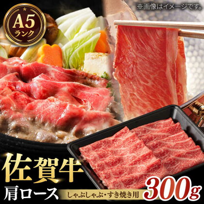 【佐賀自慢のブランド牛】A5ランク 佐賀牛 すき焼き/しゃぶしゃぶ用 肩ロース 300g / 和牛 ブランド牛 黒毛和牛 A5ランク / 佐賀県/株式会社ナチュラルフーズ[41AFAB009]