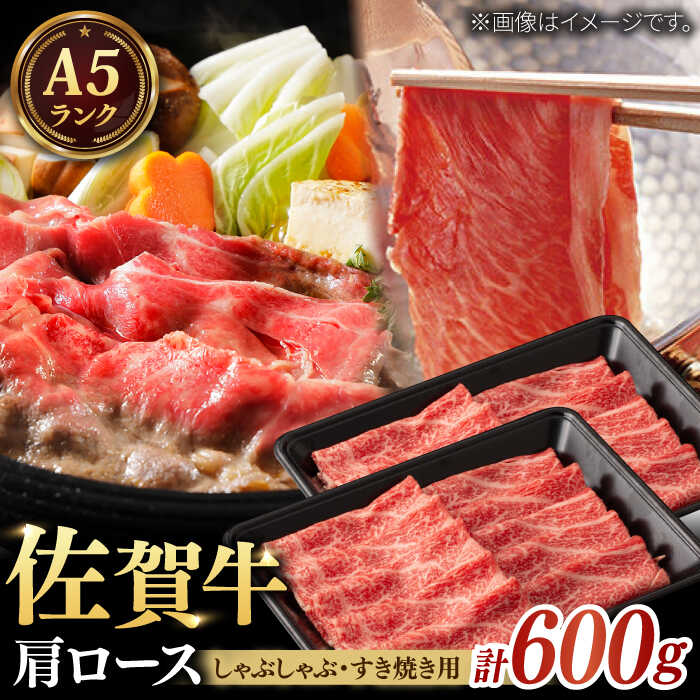 【レビューキャンペーン実施中】A5ランク 佐賀牛 すき焼き/しゃぶしゃぶ用肩ロース 計600g（300g×2パック） / 和牛 ブランド牛 黒毛和牛 A5ランク / 佐賀県/株式会社ナチュラルフーズ[41AFAB010]