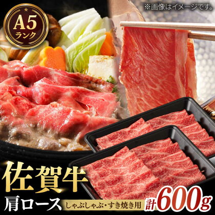 A5ランク 佐賀牛 すき焼き/しゃぶしゃぶ用肩ロース 計600g（300g×2パック） / 和牛 ブランド牛 黒毛和牛 A5ランク / 佐賀県/株式会社ナチュラルフーズ[41AFAB010]