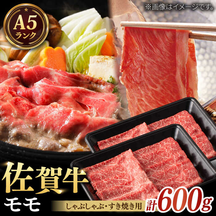 [レビューキャンペーン実施中]A5ランク 佐賀牛 すき焼き・しゃぶしゃぶ用 モモ 計600g(300g×2パック) / 和牛 ブランド牛 黒毛和牛 A5ランク / 佐賀県/株式会社ナチュラルフーズ[41AFAB011]