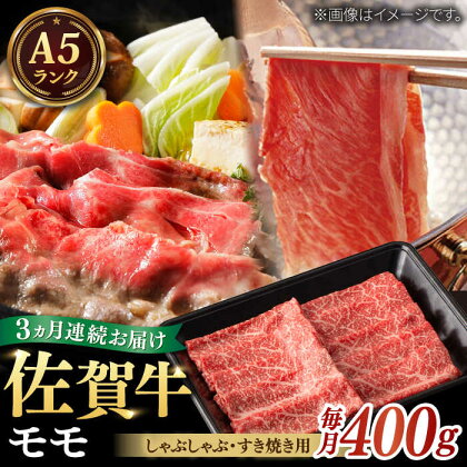 【全3回定期便】A5ランク 佐賀牛 すき焼き しゃぶしゃぶ モモ 計1.2kg（200g × 2パック × 3回） / 黒毛和牛 小分け / 佐賀県/株式会社ナチュラルフーズ[41AFAB013]