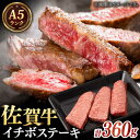 ◎佐賀県自慢のブランド牛！ ◎いつもの料理をもっとおいしく 肉質等級「5等級」および「4等級」、BMS「No7」以上を『佐賀牛』と呼びます。 多少の噛みごたえもあり噛むほどに広がる、しっかりとした赤身本来のうまみや風味が堪能できるイチボ。 モモ肉の中ではもっとも霜降りが多い部位であり、赤身の旨味と霜降りのバランスがとれた柔らかな味わいです。 ＼　全国トップクラスのブランド牛・佐賀牛　／ 日本でもトップクラスの品質を誇るブランド牛「佐賀牛」。 当店が長年契約している生産者さんは、子牛のうちから特別の愛情と、熟練した飼育技術をもって、ストレスがかからないようきめ細やかな気配りをし、一頭一頭丁寧に育てています。 機械で飼料を与える生産者が増える中、独自の餌の配合を行い、手作業で飼料を与えるという手間ひまを惜しみません。 一頭一頭体調管理をおこない、独自の育成プログラムと自然豊かな地域の湧き水で育てられています。 ＜ オススメ！冷凍お肉の解凍方法！ ＞ ※あくまで目安ですので、種類やパッケージ状況によって解凍時間の差が出ます。 ＼　氷水解凍　／ 水漏れや破れないように2重にビニール袋に入れた後、氷水に浸します。 完全に解凍するまで適宜氷を追加するのがオススメです！ 解凍時間：1kgあたり約2時間が目安です。 ＼　冷蔵庫での自然解凍　／ 時間がかかりますが、旨みと品質を保ちながら解凍できる方法です♪ こちらも2重にビニール袋に入れていただき、後は冷蔵庫に入れておくだけ！ 解凍時間：1kgあたり約4時間が目安です。 商品説明 名称A5等級 佐賀牛 イチボステーキ 120g×3枚 佐賀県/株式会社ナチュラルフーズ 内容量イチボステーキ：120g×3枚 原料原産地佐賀県産 加工地佐賀県武雄市 賞味期限製造日より冷凍状態で80日間 消費期限冷蔵解凍後、解凍日を含めて2日以内にお召し上がり下さい。 アレルギー表示含んでいる品目：牛肉※同じ工場で卵、乳成分、小麦、えび、かに、さば、豚肉、鶏肉、大豆、を使用した食品を製造しております。 配送方法冷凍 配送期日入金確認後、約1ヵ月で発送 ※指定日配送はお受けできません ※繁忙期（7月・12月）のお申込みは、発送が1-3ヵ月程遅れますこと予めご了承ください 提供事業者株式会社ナチュラルフーズ