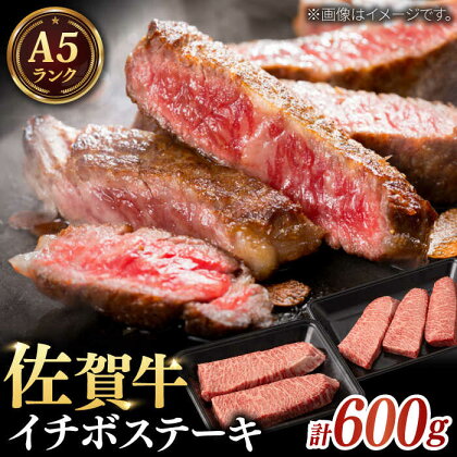 【赤身の旨味と霜降りの絶妙なバランス！】A5等級 佐賀牛 イチボステーキ 120g×5枚 / 和牛 ブランド牛 黒毛和牛 A5ランク / 佐賀県/株式会社ナチュラルフーズ[41AFAB018]