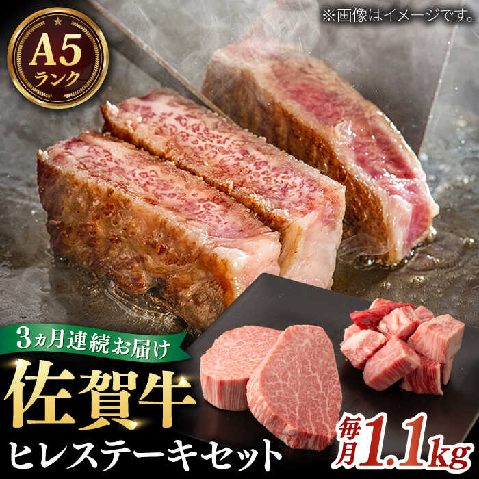 【ふるさと納税】【全3回定期便】A5等級 佐賀牛 ヒレセット 計3.3kg（シャトーブリアン・ヒレサイコロステーキ） / 和牛 ブランド牛 黒毛和牛 A5ランク / 佐賀県/株式会社ナチュラルフーズ[41AFAB019]