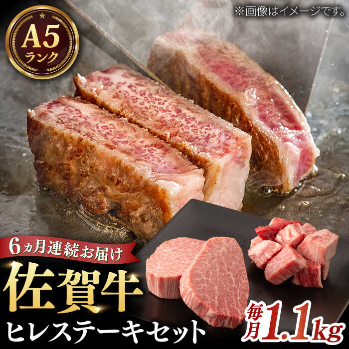 【レビューキャンペーン実施中】【全6回定期便】A5等級 佐賀牛 ヒレセット 計6.6kg（シャトーブリアン・ヒレサイコロステーキ） / 和牛 ブランド牛 黒毛和牛 A5ランク / 佐賀県/株式会社ナチュラルフーズ[41AFAB020]