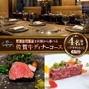 【ふるさと納税】【2店舗で選べる!】佐賀牛ディナーコース ペアチケット 2枚セット(4名様分)/ お食事券 佐賀牛 記念日 レストラン / 佐賀県 / 株式会社...