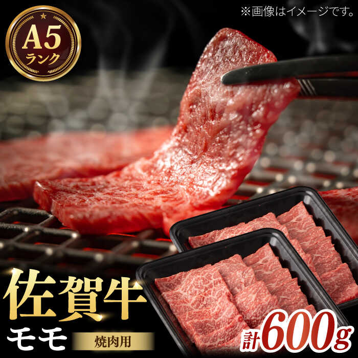 【レビューキャンペーン実施中】【さっぱりとした旨味】A5 佐賀牛 焼肉用モモ 計600g（300g×2パック）/ 和牛 ブランド牛 黒毛和牛 A5ランク / 佐賀県/株式会社ナチュラルフーズ[41AFAB029]