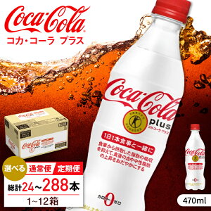 【ふるさと納税】【選べる単品！定期便！】トクホのコーラ！コカ・コーラプラス 470ml 24本-288本 / 炭酸飲料 トクホ / 佐賀県 / コカ・コーラボトラーズジャパン株式会社[41AFAO001]