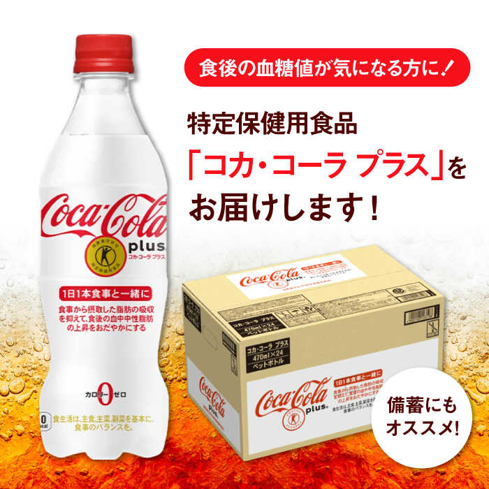 【ふるさと納税】【選べる単品！定期便！】トクホのコーラ！コカ・コーラプラス 470ml 24本-288本 / 炭酸飲料 トクホ / 佐賀県 / コカ・コーラボトラーズジャパン株式会社[41AFAO001]