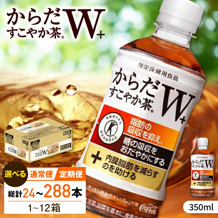 【ふるさと納税】【選べる単品！定期便！】からだすこやか茶W 350ml 24本-288本 / トクホ お茶 / 佐賀県 / コカ・コーラボトラーズジャパン株式会社[41AFAO003]