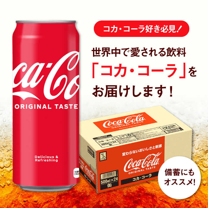 【ふるさと納税】【選べる単品！定期便！】コカ・コーラ 500ml 24本-288本 / 炭酸飲料 コーク コーラ 常備 定期便 / 佐賀県 / コカ・コーラボトラーズジャパン株式会社[41AFAO004]