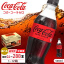 コカ・コーラゼロ 500ml 24本-288本 / 炭酸飲料 コーク / 佐賀県 / コカ・コーラボトラーズジャパン株式会社