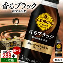 猿田彦珈琲監修！ジョージア香るブラック 400ml 24本-288本 / コーヒー ブラック 常備 / 佐賀県 / コカ・コーラボトラーズジャパン株式会社