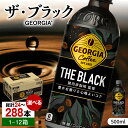 ジョージア ザ・ブラック 500ml 24本-288本 / コーヒー ブラック 常備 無糖 / 佐賀県 / コカ・コーラボトラーズジャパン株式会社