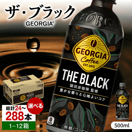 【選べる単品！定期便！】ジョージア ザ・ブラック 500ml 24本-288本 / コーヒー ブラック 常備 無糖 / 佐賀県 / コカ・コーラボトラーズジャパン株式会社[41AFAO007]