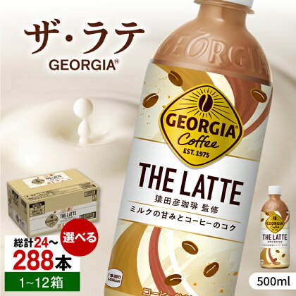 【選べる単品！定期便！】ジョージア ザ・ラテ 500ml 24本-288本 / コーヒー ラテ 常備 カフェラテ / 佐賀県 / コカ・コーラボトラーズジャパン株式会社[41AFAO008]