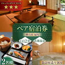 【ふるさと納税】懐石宿 扇屋 数奇屋造り客室 ペア宿泊券 1泊2食付 2名様 / 宿泊 チケット 体験型 旅行 武雄温泉 / 佐賀県 / 懐石宿扇屋 [41AF...