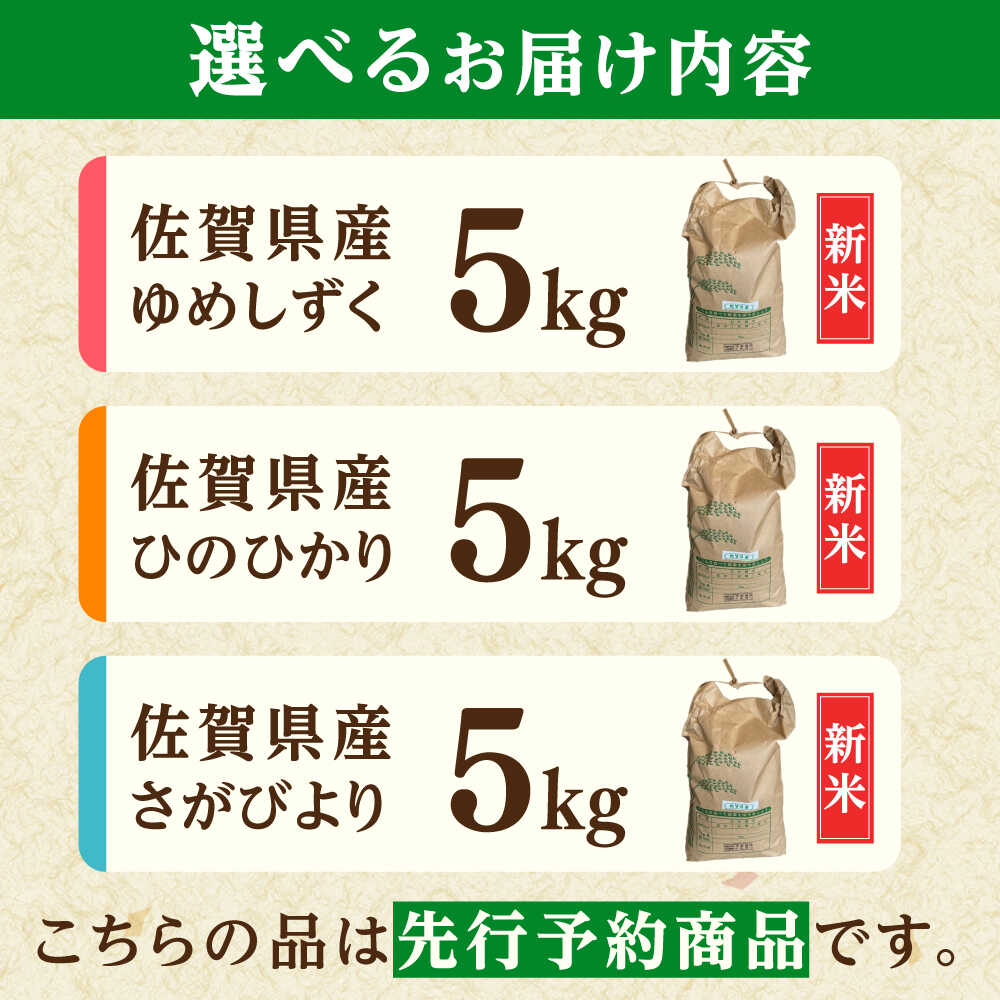 米 おこめ ふるさと納税 佐賀米 ゆめしずく ひのひかり さがびより おすすめ 産地直送 生産者直送　【ふるさと納税】令和7年産 ゆめしずく or ひのひかり or さがびより 5kg 白米 / 佐賀県産 お米 米 ブランド米 ふるさと納税 産地直送 / 佐賀県 / 有限会社中島商店 [41AGAC002]