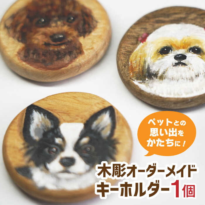 犬用品(オーナーズグッズ)人気ランク2位　口コミ数「0件」評価「0」「【ふるさと納税】【レビューキャンペーン実施中】【どこでも一緒 オーダーメイド】 径3.5cm ペットのキーホルダー 佐賀県/杉彫[41AGCT001]」