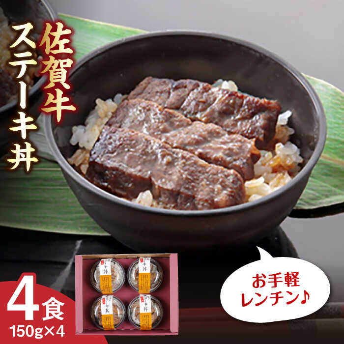 [レンジで簡単調理!]佐賀牛ステーキ丼 4食セット 佐賀県/佐賀冷凍食品株式会社[41AHBI001]