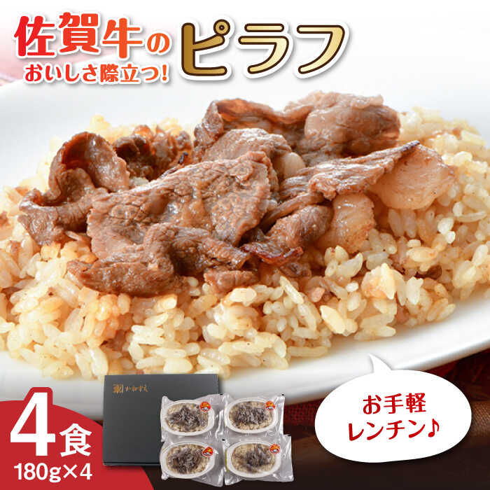 [レンジで簡単調理!]佐賀牛ピラフ 4食セット 佐賀県/佐賀冷凍食品[41AHBI002]