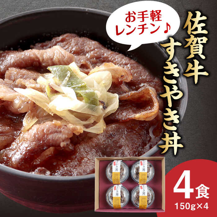 [レンジでおいしく簡単♪]佐賀牛すき焼き丼 4食セット 佐賀県/佐賀冷凍食品株式会社[41AHBI005]