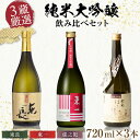 【ふるさと納税】嬉野市3蔵 純米大吟醸酒 飲み比べセット(東長・東一・虎之児)720ml×3本 / 日本酒 お酒 銘酒 地酒 / 佐賀県 / 有限会社嬉野酒店 ...