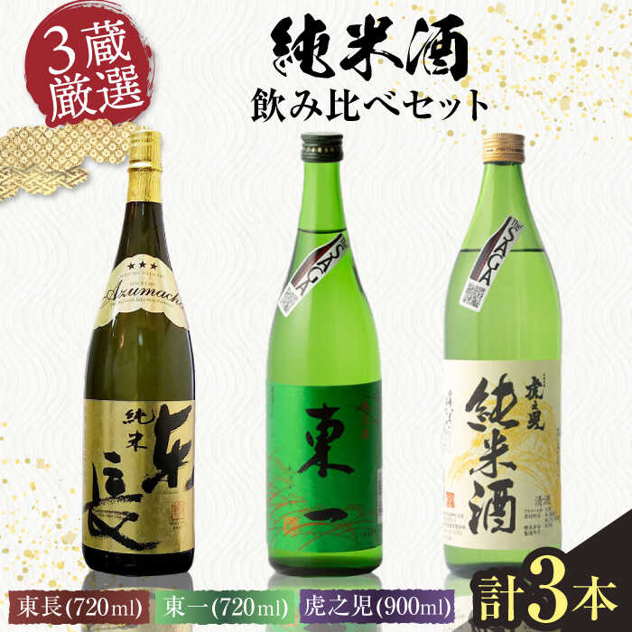嬉野市3蔵 純米酒 飲み比べセット(東長・東一・虎之児)720ml×2本、900ml×1本 / 佐賀県 / 有限会社嬉野酒店 
