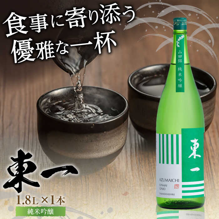 東一 純米吟醸 1.8L×1本 / 日本酒 お酒 銘酒 地酒 / 佐賀県 / 有限会社嬉野酒店 