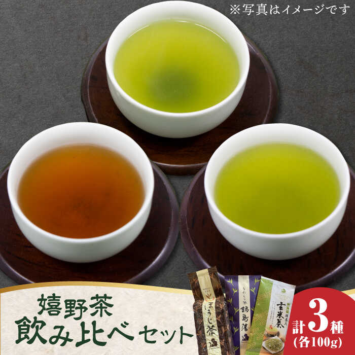 嬉野茶 3種類飲み比べ 計300g / 玉緑茶 ほうじ茶 抹茶入り玄米茶 / 茶 お茶 嬉野茶 抹茶 玄米茶 有機JAS / 川原茶業 [41AIAV001]