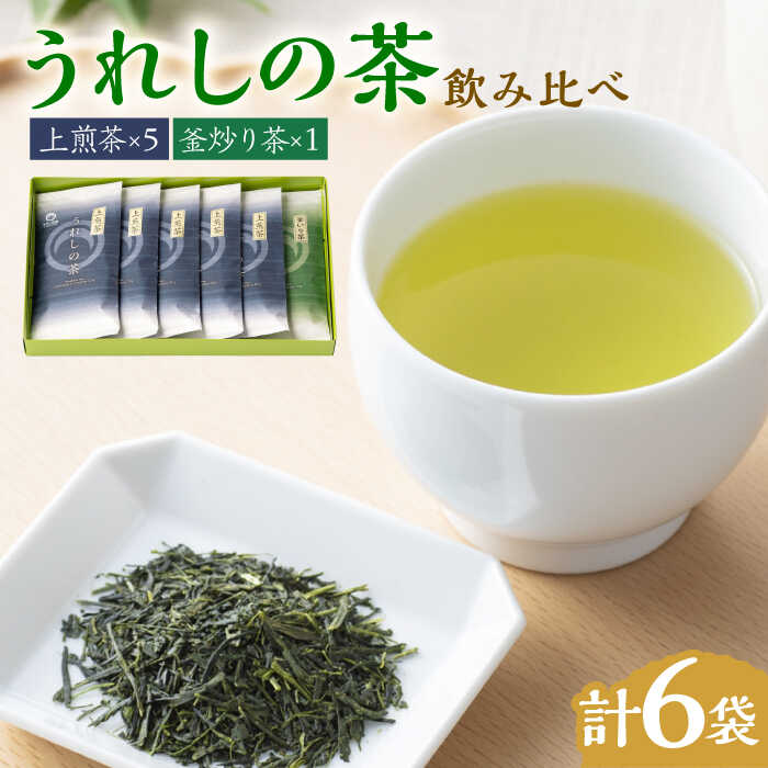 [うれしの茶を飲み比べ!]うれしの茶 2種飲み比べセット 計6袋 (玉緑茶 上煎茶 / 釜炒り茶) 佐賀県 / 嬉野茶商工業協同組合 