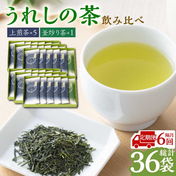 【レビューキャンペーン実施中】【全6回定期便】【2ヵ月に一度お届け！】うれしの茶 2種飲み比べセット 計6袋 （玉緑茶上煎茶/釜炒り茶） 佐賀県/嬉野茶商工業協同組合[41AIAW004]